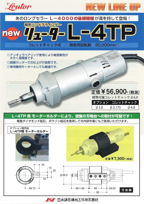 新登場 リューター 日本精密機械工作 L-4TPカーボンブラシ