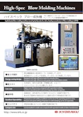 ハイスペックブロー成形機-キョーラク株式会社のカタログ