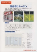 間仕切りビニールカーテン　カタログ-キョーラク株式会社のカタログ