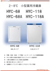 2-8℃薬品冷蔵庫　HYC-68,HYC-68A,HYC-118,HYC-118A 【株式会社ビットストロングのカタログ】