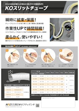 KOスリットチューブのカタログ