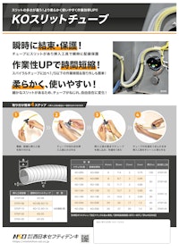 KOスリットチューブ 【株式会社西日本セフティデンキのカタログ】