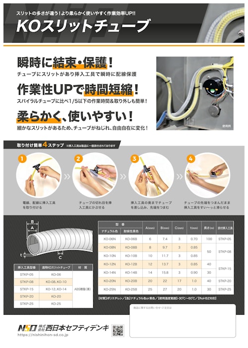 KOスリットチューブ (株式会社西日本セフティデンキ) のカタログ