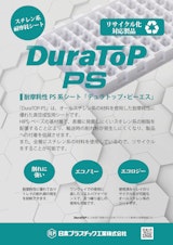 スチレン系耐摩耗性シートDuraTOP－PS（デュラトップ・ピーエス）のカタログ