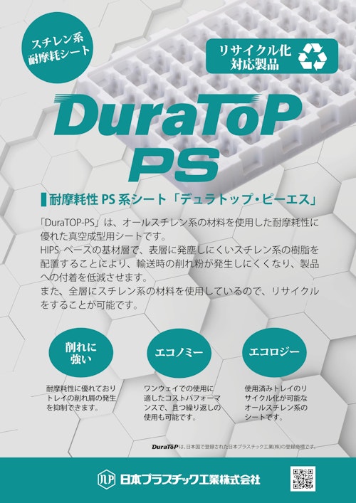 スチレン系耐摩耗性シートDuraTOP－PS（デュラトップ・ピーエス） (日本プラスチック工業株式会社) のカタログ