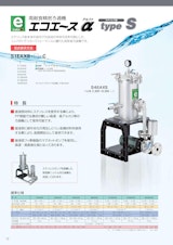 高耐食精密ろ過機「エコエースα typeS」のカタログ