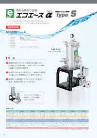 高耐食精密ろ過機「エコエースα typeS」 【株式会社三進製作所のカタログ】