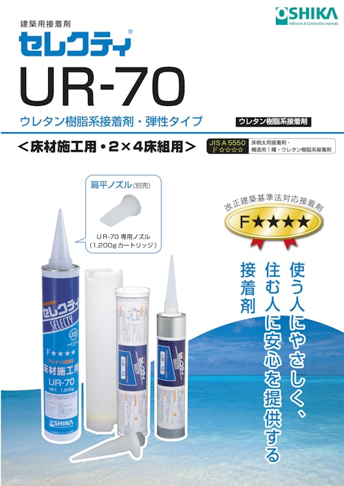 建築用接着剤 セレクティ UR-70 ウレタン樹脂系接着剤・弾性タイプ