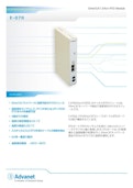 コンパクト | EtherCAT®スレーブモジュール【E-070】-Advanetのカタログ