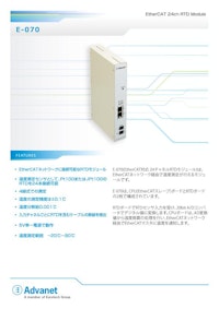 【E-070】EtherCAT® 24ch RTD スレーブデバイス 【株式会社アドバネットのカタログ】