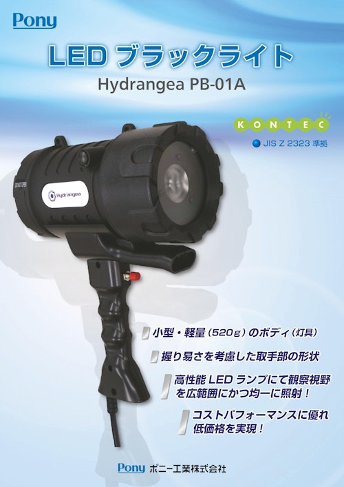 LEDブラックライト Hydrangea PB-01A (ポニー工業株式会社) のカタログ無料ダウンロード | Metoree