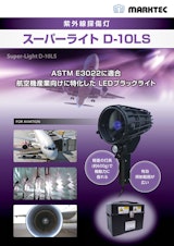 紫外線探照灯　スーパーライトD-10LSのカタログ