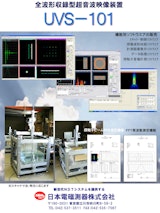 全波形収録型超音波映像装置　UVS-101のカタログ