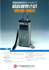 超音波測定用ポケットタイプ　超音波厚さ計UDM-960のカタログ