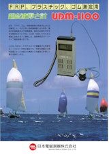 FRP、プラスチック、ゴム測定用　超音波厚さ計UDM-1100のカタログ