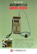 FC＆FCD　超音波厚さ計UDM1300のカタログ