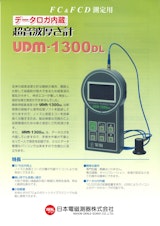 FC＆FCD測定用　データロガ内蔵　超音波厚さ計UDM-1300DLのカタログ