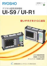 デジタル超音波探傷8期　UI-S9/UI-R1のカタログ