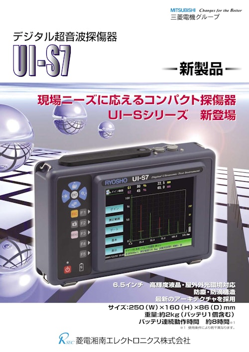 デジタル超音波探傷器UI-S7　新製品 (信明ゼネラル株式会社) のカタログ