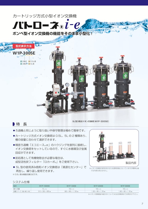 カートリッジ式小型イオン交換機「パトローネi-e」 (株式会社三進製作所) のカタログ