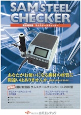 SAM STEEL CHECKER  鋼材判別機サムスチールチェッカーのカタログ
