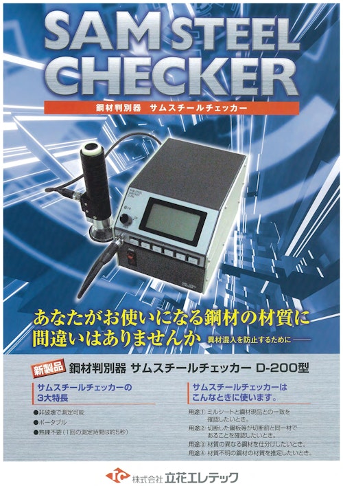 SAM STEEL CHECKER  鋼材判別機サムスチールチェッカー (信明ゼネラル株式会社) のカタログ