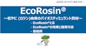 環境ストレスを緩和するバイオスティミュラント資材「EcoRosin(R)（エコロジン）」-Arakawa Chemical Industries,Ltd.のカタログ