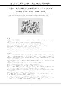 DCギヤードモータ_DC 遊星ギヤードモータ 【共栄通信工業株式会社のカタログ】