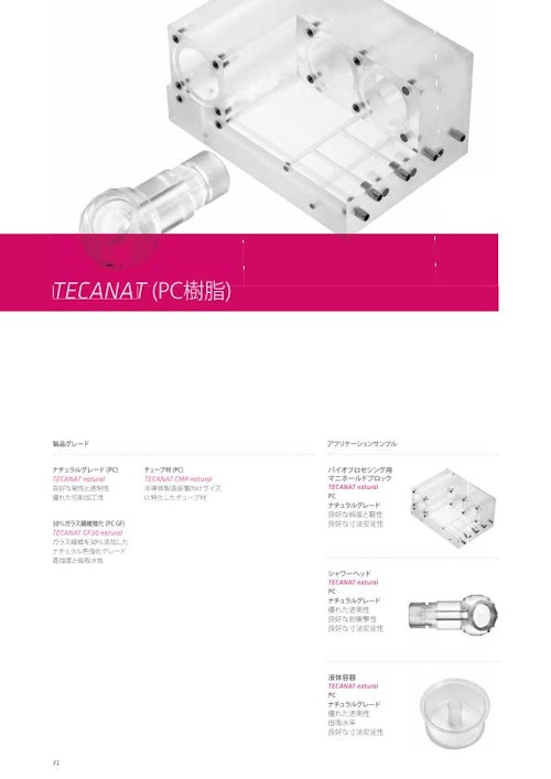 TECANAT（PC素材） (エンズィンガージャパン株式会社) のカタログ