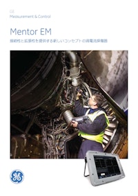 MentorEM　接続性と拡張性を提供する新しいコンセプトの過電流探傷器 【信明ゼネラル株式会社のカタログ】