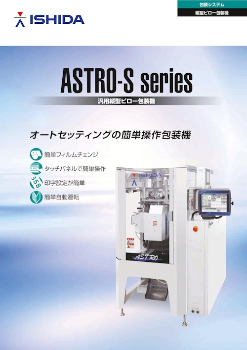 包装システム縦型ピロー包装機　ASTRO-S series  汎用縦型ピロー包装機 (株式会社イシダ) のカタログ