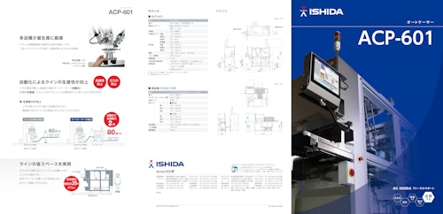 オートケーサー　ACP-601 (株式会社イシダ) のカタログ