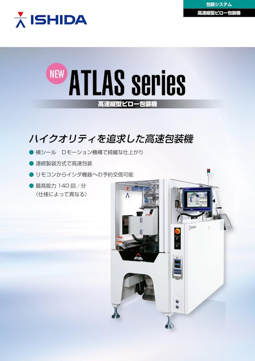 包装システム高速縦型ピロー包装機　NEW ATLASseries 高速縦型ピロー包装機 (株式会社イシダ) のカタログ