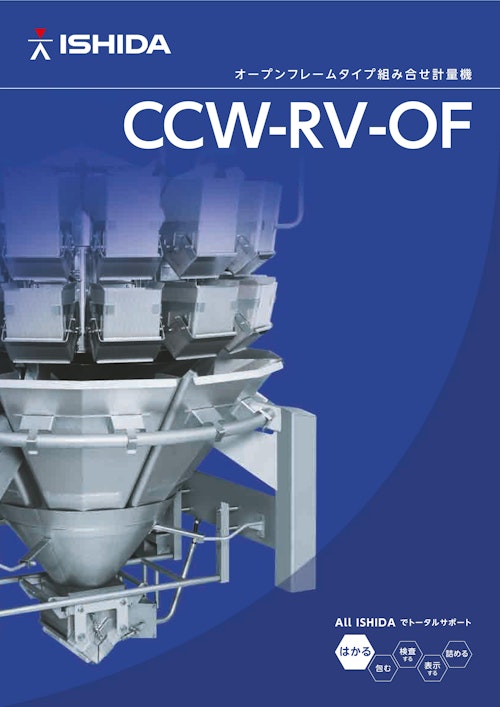 オープンフレームタイプ組み合わせ計量器　CCW-RV-OF (株式会社イシダ) のカタログ