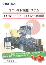 ミニトマト専用システム　CCW-R-106PL＋トレー充填機のカタログ