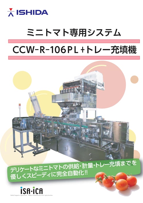 ミニトマト専用システム　CCW-R-106PL＋トレー充填機 (株式会社イシダ) のカタログ