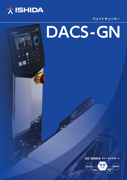 ウェイトチェッカー　DACS-GN (株式会社イシダ) のカタログ