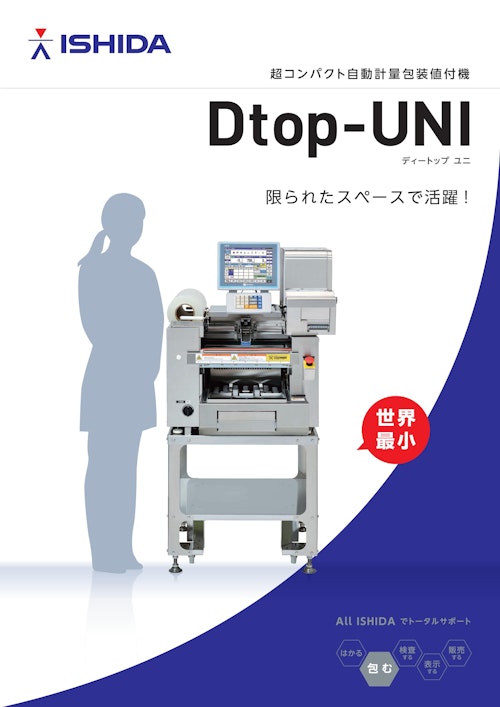 超コンパクト自動計量包装値付機　Dtop-UNI (株式会社イシダ) のカタログ