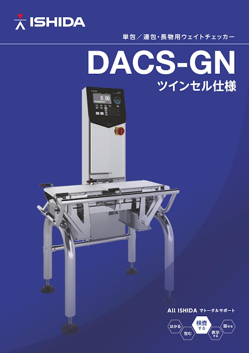 単包/連包・長物用ウェイトチェッカー DACS-GN ツインセル仕様【株式 