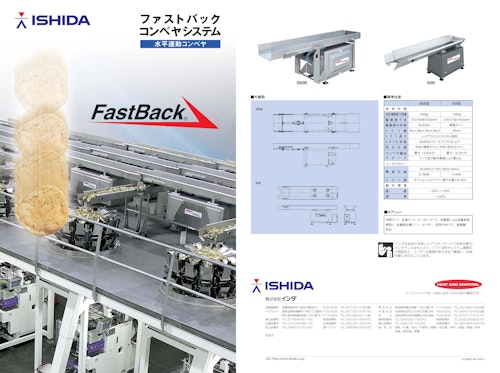 ファストバックコンベヤシステム　水平運動コンベヤ　FastBack (株式会社イシダ) のカタログ