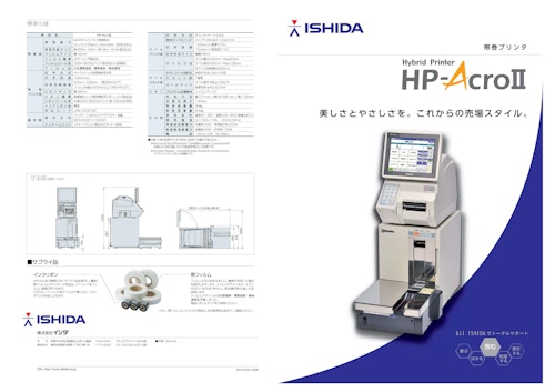 帯巻プリンタ　Hybrid Printer HP-AcroⅡ (株式会社イシダ) のカタログ