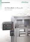 カプセル用オートチェッカ 【アンリツインフィビス株式会社のカタログ】