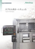 カプセル用オートチェッカ-Anritsuのカタログ