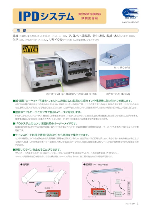 IPDシステム 据付型鉄片検出器 鉄検出専用【日本金属探知機製造株式 