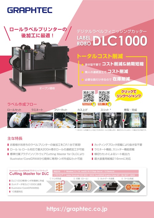 オンデマンド後加工機 LABELROBO DLC1000 (グラフテック株式会社) のカタログ