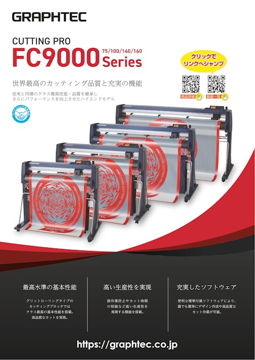 ロールフィードカッティングプロッタ FC9000series (グラフテック株式会社) のカタログ