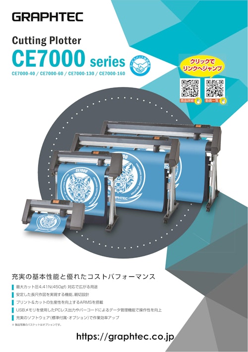 ロールフィードカッティングプロッタ CE7000series (グラフテック株式会社) のカタログ