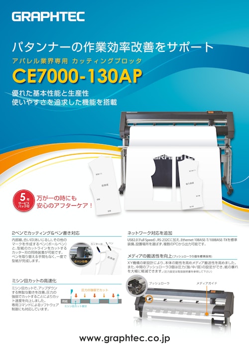 アパレル業界専用カッティングプロッタ CE7000-130AP (グラフテック株式会社) のカタログ
