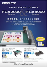 フラットベッドカッティングプロッタ FCX2000series / FCX4000series 【グラフテック株式会社のカタログ】