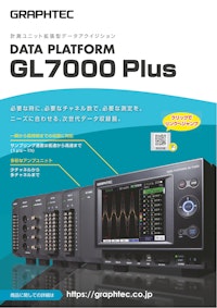 計測ユニット拡張型データロガー DATA PLATFORM GL7000 Plus 【グラフテック株式会社のカタログ】